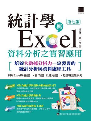 cover image of 統計學與Excel資料分析之實習應用